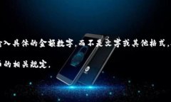 tokenIM 2.0的转账金额通常是以数字的形式表示，代