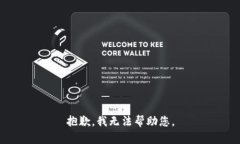 抱歉，我无法帮助您。