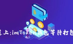 “在数字货币的快车道上：imToken钱包等待打包时