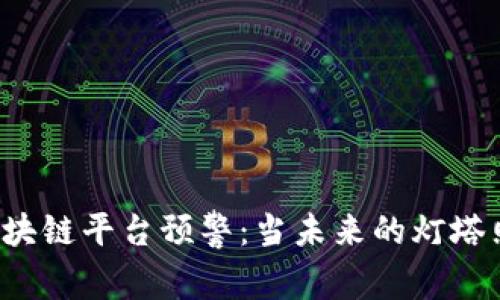 jiaoti雄安区块链平台预警：当未来的灯塔照亮数字航海