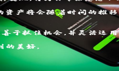   开启Tokenim 2.0钱包之旅：糖果空投带你飞向数字财富新天地！ / 

 guanjianci Tokenim 2.0, 钱包, 糖果空投, 数字货币 /guanjianci 

认识Tokenim 2.0钱包
在数字货币的海洋中，Tokenim 2.0钱包就像是一艘崭新的游艇，带领我们驶向财富的新岛屿。钱包不仅是数字资产的藏匿所，更是让用户轻松管理资产、交易和获取新机会的最佳工具。

Tokenim 2.0与前版相比，功能更加强大，就像是把一台老式的手机升级成了智能手机，不仅能够打电话，还能拍照、上网、玩游戏，一机在手，天下我有！所以，不严格意义上的钱包，而是一个数字资产全能助手，帮助你在浩瀚的数字货币市场中游刃有余。

糖果空投的魅力
那么，什么是糖果空投呢？糖果空投就像是一场盛大的数字节日，主办方为了庆祝特定的活动，向所有参与者免费发放“糖果”——这些“糖果”实际上就是数字货币或代币的空投。想象一下，走在街上，突然被人丢下几颗糖果，心情会不会立刻晴空万里？这就是糖果空投给我们的体验！

而在Tokenim 2.0钱包中，糖果空投更是让人眼前一亮。参与各种活动、完成任务，你都有机会获得免费的代币奖励，犹如中奖般的快乐。不过，正如每块糖果都有其独特的味道，你需要了解每次空投的背景和条件，以确保你能够“甜蜜”地享受每一次的机会。

参与空投的第一步
要参与Tokenim 2.0的糖果空投，首先你得拥有一款钱包。很多人可能会想：“还需要什么特别的步骤吗？”其实，拥有Tokenim 2.0钱包就像是拥有了一张参加派对的门票，你就能进入空投的殿堂，与许多志同道合的小伙伴们一同享受这场盛宴。

注册Tokenim 2.0钱包的过程相对简单。只需下载钱包应用，按照提示完成注册，设置一个安全的密码，然后，你就能开始你的数字财富之旅。就像打开了一扇新的大门，里面藏着无数的机会和惊喜。

获取糖果空投的诀窍
要想在糖果空投中受益，你得掌握一些“小诀窍”。首先，要积极关注Tokenim的官方渠道，无论是社交媒体还是官网公告，常常会有空投活动的信息发布。再次，就像提前获得演唱会的门票，早鸟总是有更多的选择权！

此外，社区的参与也是极为重要的。加入Tokenim的相关社区，不仅能获取一手信息，还能结识到很多志同道合的伙伴。“靠山吃山，靠水吃水”，在这个信息爆炸的时代，信息即财富，分享即幸福！

空投背后的风险
在享受空投带来的欢乐时，别忘了空投背后隐藏的风险。正如人生不可能一帆风顺，你也需要有心理准备。市面上不乏一些“空气币”或诈骗项目，打着空投的名义诱骗用户。选择参与的空投活动时，谨慎而不失乐趣，才能保障你的数字资产安全。

正如“教训就是最好的老师”，对糖果空投的研究与了解，可以避免很多不必要的损失。站在巨人的肩膀上去拥抱数字货币的未来，才能在这场财富的游戏中立于不败之地。

糖果空投、钱包和未来展望
随着区块链技术不断发展和普及，糖果空投已经成为很多项目吸引用户的重要手段。Tokenim 2.0将不断升级其功能和特点，务求为用户提供更加优质的服务和体验。有预测称，未来数字货币的普及率将不断提升，整个市场将进入一个全新的时代。

在这场数字化的浪潮中，早期参与者将拥有先发的优势。它们就像是淘金热中的先行者，在“挖矿”的浪潮中，收获丰厚的奖励。因此，时刻关注Tokenim的动态，及时参与糖果空投，会在未来的投资中占据先机。

收获糖果后的运用
获得的糖果空投绝不仅限于随意存放，聪明的用户可以根据市场行情，选择适当的时机进行买卖。当“糖果”逐渐增值时，及时将其变现，将为你带来意想不到的收益。这样的一笔意外之财，仿佛是在天上掉下来的“白富美”，令人倍感开心！

当然，你也可以选择“留着过冬”，待市场行情进一步回暖再做打算。正如俗话所说“留得青山在，不怕没柴烧”，在合理规划下，你的资产将会随着时间的推移而不断增值。吸引用户持久参与的，除了空投的乐趣，智慧的投资策略更是不可或缺。

总结与展望
Tokenim 2.0钱包糖果空投，仿佛为用户开辟了一个全新的财富乐园。它既是一种机遇，也是一种挑战。在数字货币盛行的时代，善于抓住机会，并灵活运用策略的用户，必将成为财富的赢家。

不妨在你悠闲的午后，打开Tokenim 2.0钱包，畅游在糖果空投的海洋中。未来的日子，一定会在你心中、钱包中，显现出意想不到的美好。

谁才是真正的赢家？在这场财富的游戏中，我们每个人都希望成为生活的“糖果大亨”，享受这份甜蜜的快乐！