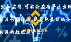 南平区在区块链领域的公司和节点数量相对较少