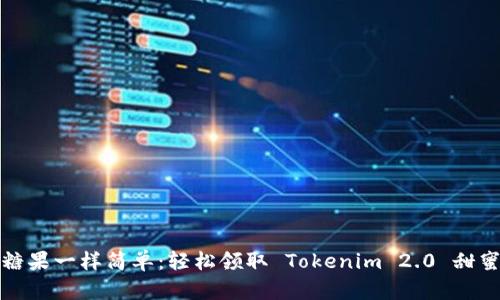 像捡糖果一样简单：轻松领取 Tokenim 2.0 甜蜜福利