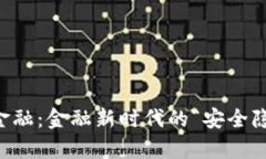 区块链金融：金融新时代的“安全隐患”之舞