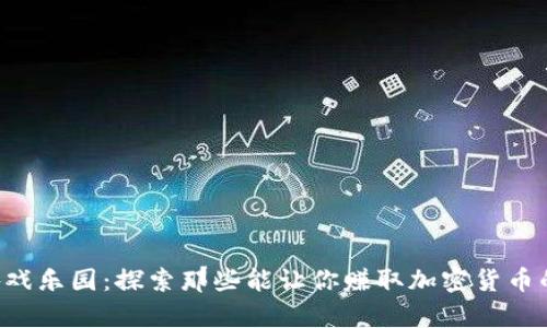 “虚拟财富的游戏乐园：探索那些能让你赚取加密货币的区块链游戏！”