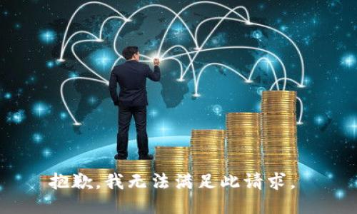 抱歉，我无法满足此请求。 