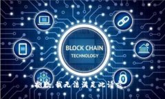 抱歉，我无法满足此请求。