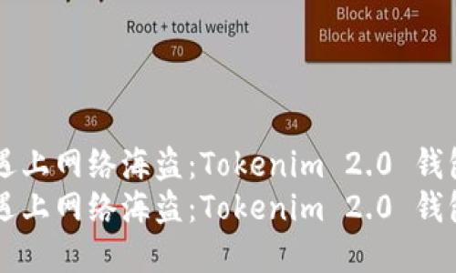 当数字宝藏遇上网络海盗：Tokenim 2.0 钱包被盗的秘密
当数字宝藏遇上网络海盗：Tokenim 2.0 钱包被盗的秘密