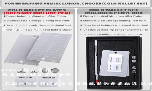 区块链的等级分类可以从多个方面进行分析，通常包括技术架构、共识机制、应用领域、隐私保护等。以下是一些常见的等级分类标准：

### 1. 按照技术架构分类
区块链通常被分为公有链、私有链和联盟链：
- **公有链**：任何人都可以参与的开放式网络，如比特币和以太坊。
- **私有链**：由某个实体控制，适用于内部使用，通常具备更高的隐私性，如Hyperledger系列。
- **联盟链**：由多个组织共同维护，适合需要多方参与的场景，如R3 Corda和Hyperledger Fabric。

### 2. 按照共识机制分类
共识机制是区块链中用于生成新块和验证交易的一种协议，常见的有：
- **工作量证明（PoW）**：需要计算能力来解决复杂数学问题，比特币采用此机制。
- **权益证明（PoS）**：根据持币数量和时间来选择验证节点，以太坊正在转向这一机制。
- **委托权益证明（DPoS）**：通过投票选出代表来维护网络，EOS采用这一机制。

### 3. 按照应用领域分类
区块链的应用场景多种多样，可以依据特定领域进行分类：
- **金融**：如数字货币、跨境支付、证券交易等。
- **医疗**：患者数据管理、药品追踪等。
- **供应链**：物品跟踪、合同自动化等。
- **物联网**：设备之间的即时信任和交易。

### 4. 按照隐私保护分类
根据区块链对用户隐私的保护程度进行分类：
- **透明链**：所有交易都可公开查询，如比特币。
- **半透明链**：部分信息保密，但交易数据可审计，如以太坊。
- **隐私链**：采用零知识证明等技术，确保用户隐私完全保密，如Monero。

### 5. 按照层级结构分类
区块链也可以按照其在区块链技术栈中的层层关系分类：
- **基础层**：区块链网络本身，负责数据的存储和验证。
- **协议层**：定义交易和通信的规则。
- **应用层**：搭载在区块链上的具体应用。

### 6. 按照合约类型分类
- **智能合约**：自动执行合同条款，减少中介介入，例如Ethereum智能合约。
- **传统合约**：在链上进行传统的合约记录，例如通过链上的身份认证来签订合约。

总结来说，区块链的等级分类标准多种多样，随着技术的发展，不同的细分领域也会不断涌现新的分类标准。这些标准帮助用户更好地理解和参与区块链技术的使用和发展。