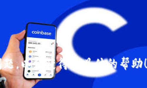 要将 TRB（Tellor Tributes） 添加到 Tokenim（假设是一个基于区块链的代币管理平台），你可以按照以下一般步骤进行操作。请注意，具体步骤可能会因平台更新或不同版本而有所不同，所以建议参考 Tokenim 的官方文档或帮助页面。

### 步骤 1: 创建一个 Tokenim 账户
如果你还没有账户，你需要先在 Tokenim 平台上注册并创建一个账户。

### 步骤 2: 登录 Tokenim
使用你创建的账户凭证登录到 Tokenim 平台。

### 步骤 3: 访问代币管理页面
在账户登录后，找到“代币管理”或类似的选项。在这个页面上，你可以管理和添加新的代币。

### 步骤 4: 添加 TRB 代币
在代币管理页面，通常会有一个“添加代币”或“自定义代币”的选项。
 
1. **选择区块链网络**：选择 TRB 所在的区块链网络（例如，以太坊）。
  
2. **填写代币信息**：你需要提供 TRB 的合约地址、代币名称、符号（通常是 TRB）、小数位数等信息。 TRB 的合约地址可以在相关的区块链浏览器（如 Etherscan）上找到。

3. **确认添加**：完成上述信息填写后，点击“添加”或“确认”按钮。

### 步骤 5: 验证添加成功
添加代币后，你应该能够在你的 Tokenim 账户中看到 TRB。如果没有，可能需要刷新页面或检查是否有任何错误提示。

### 步骤 6: 管理和交易 TRB
现在你可以通过 Tokenim 管理和交易 TRB 代币。可以查看交易历史、余额等。

### 其他注意事项
- **安全性**：确保你在官方网站上操作，避免任何钓鱼网站。
- **手续费**：注意在进行代币管理和交易时可能会涉及到手续费。
- **更新和帮助**：如有任何疑问，查阅 Tokenim 的帮助中心或联系客服获取更多支持。

希望这些步骤能帮助你顺利将 TRB 添加到 Tokenim。如果在添加过程中遇到任何问题，可以详细描述问题，以便获得更具体的帮助！