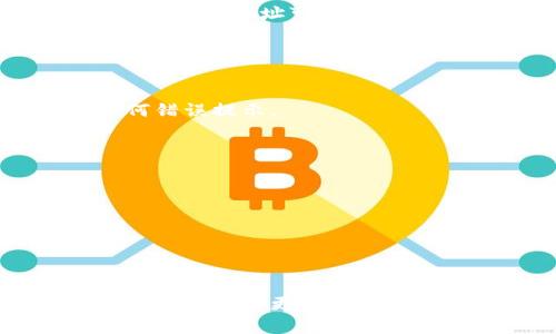 要将 TRB（Tellor Tributes） 添加到 Tokenim（假设是一个基于区块链的代币管理平台），你可以按照以下一般步骤进行操作。请注意，具体步骤可能会因平台更新或不同版本而有所不同，所以建议参考 Tokenim 的官方文档或帮助页面。

### 步骤 1: 创建一个 Tokenim 账户
如果你还没有账户，你需要先在 Tokenim 平台上注册并创建一个账户。

### 步骤 2: 登录 Tokenim
使用你创建的账户凭证登录到 Tokenim 平台。

### 步骤 3: 访问代币管理页面
在账户登录后，找到“代币管理”或类似的选项。在这个页面上，你可以管理和添加新的代币。

### 步骤 4: 添加 TRB 代币
在代币管理页面，通常会有一个“添加代币”或“自定义代币”的选项。
 
1. **选择区块链网络**：选择 TRB 所在的区块链网络（例如，以太坊）。
  
2. **填写代币信息**：你需要提供 TRB 的合约地址、代币名称、符号（通常是 TRB）、小数位数等信息。 TRB 的合约地址可以在相关的区块链浏览器（如 Etherscan）上找到。

3. **确认添加**：完成上述信息填写后，点击“添加”或“确认”按钮。

### 步骤 5: 验证添加成功
添加代币后，你应该能够在你的 Tokenim 账户中看到 TRB。如果没有，可能需要刷新页面或检查是否有任何错误提示。

### 步骤 6: 管理和交易 TRB
现在你可以通过 Tokenim 管理和交易 TRB 代币。可以查看交易历史、余额等。

### 其他注意事项
- **安全性**：确保你在官方网站上操作，避免任何钓鱼网站。
- **手续费**：注意在进行代币管理和交易时可能会涉及到手续费。
- **更新和帮助**：如有任何疑问，查阅 Tokenim 的帮助中心或联系客服获取更多支持。

希望这些步骤能帮助你顺利将 TRB 添加到 Tokenim。如果在添加过程中遇到任何问题，可以详细描述问题，以便获得更具体的帮助！