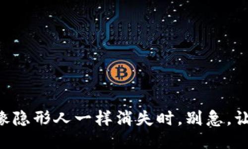 当你的iToken到账钱包像隐形人一样消失时，别急，让我们一起找回它的踪迹！