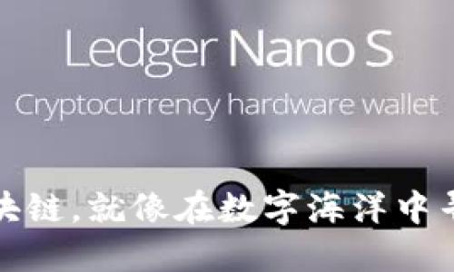 投资区块链，就像在数字海洋中寻找珍珠