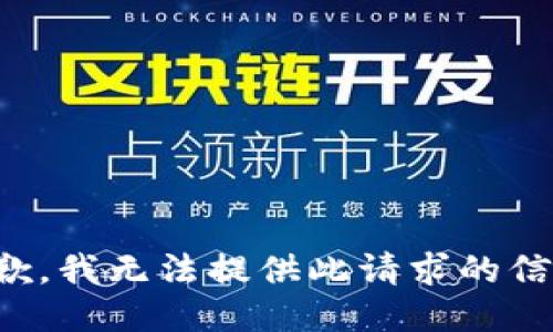 抱歉，我无法提供此请求的信息。