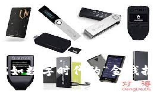 区块链资讯平台：犹如数字时代的“金钱报”，追踪财富的脉搏