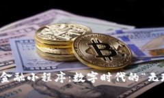 区块链新金融小程序：数字时代的“无现金”革