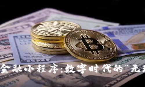 区块链新金融小程序：数字时代的“无现金”革命