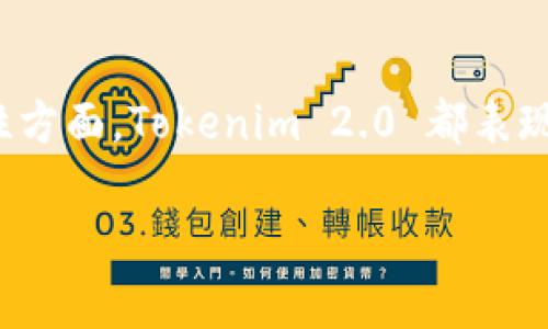 Tokenim 2.0 是一种数字资产管理平台，主要设计用于存储和管理不同类型的加密货币。关于 Tokenim 2.0 是否能够存储比特币（BTC），答案是肯定的。Tokenim 2.0 允许用户存储、管理和交易多种加密货币，包括比特币。

### Tokenim 2.0 的特点
Tokenim 2.0 拥有多种功能，使其成为一个多元化的数字资产平台。以下是一些主要特点：

- **多币种支持**：Tokenim 2.0 支持多种类型的加密货币，用户可以方便地管理不同的资产，包括比特币、以太坊等主流数字货币。
  
- **安全性**：平台提供多种安全措施来保护用户资产，包括加密存储和多重身份验证。

- **用户友好的界面**：Tokenim 2.0 的界面设计简单直观，适合各种水平的用户使用。

- **实时交易**：用户可以实时进行交易，平台还提供市场数据和行情分析，帮助用户做出更加明智的投资决策。

### 为什么选择 Tokenim 2.0 存储比特币
许多用户在选择存储比特币的平台时都会考虑以下几个方面：

- **便捷性**：Tokenim 2.0 提供方便的存取款操作，让用户能够轻松管理自己的比特币。

- **多功能工具**：平台内置多种交易和管理工具，用户可以轻松进行币种转换、资产分析等操作。

- **技术支持**：如果用户在使用过程中遇到问题，平台提供全天候的客户支持。

### 如何使用 Tokenim 2.0 存储比特币
使用 Tokenim 2.0 存储比特币的过程相对简单，下面是具体步骤：

1. **注册账户**：前往 Tokenim 2.0 的官方网站，点击注册，填写相应信息并完成身份验证。

2. **充值比特币**：登录后，在账户中选择“充值”选项，生成比特币地址并将 BTC 转入该地址。

3. **资产管理**：在账户面板中，可以查看存储的比特币余额和交易历史，方便用户随时掌握资产情况。

4. **进行交易**：用户可以直接在平台内进行比特币的交易，系统会提供实时汇率和交易记录。

### 总结
Tokenim 2.0 是一个值得信赖的数字资产管理解决方案，支持比特币等多种加密货币的存储。在安全性、便捷性和功能性方面，Tokenim 2.0 都表现优秀，适合各种类型的用户。如果你正在寻找一个可靠的平台来存储你的比特币，Tokenim 2.0 是一个非常不错的选择。

如果你还有更多问题，或者希望了解 Tokenim 2.0 的其他功能，欢迎继续提问！