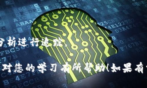 区块链金融作为一门新兴学科，近年来受到越来越多学者和从业者的关注。如果您正在准备期末试题，特别是判断题部分，以下是一些可能会在区块链金融课程中出现的判断题示例。这些题目涵盖了区块链的基础知识、金融应用、技术原理以及行业发展等方面。

### 判断题示例

1. 区块链是一种去中心化的数据库技术。
   判断：对
   解析：区块链通过分布式网络进行数据的存储和管理，确保数据的透明性和不可篡改性，因此可以被称为去中心化的数据库技术。

2. 所有的区块链都是公开的，任何人都可以访问和查看。
   判断：错
   解析：虽然比特币等公共区块链是开放的，但仍然存在私有区块链和许可链，这些区块链的访问是受到限制的。

3. 智能合约是一种可以自动执行合约条款的区块链技术。
   判断：对
   解析：智能合约是 programmable contracts，能够在特定条件被满足时自动执行其条款，极大地提高了交易的效率。

4. 比特币是区块链唯一的应用。
   判断：错
   解析：虽然比特币是最著名的区块链应用，但区块链技术还被广泛应用于供应链金融、身份验证、艺术品交易等多个领域。

5. 区块链技术能够完全消除金融欺诈。
   判断：错
   解析：虽然区块链技术通过透明性和不可篡改性提高了安全性，但并不能完全消除金融欺诈，仍需综合其他安全措施。

6. 矿工是区块链网络中的唯一参与者。
   判断：错
   解析：矿工是为了进行交易验证和区块生成而参与网络的用户，但区块链网络中还有节点、用户等其他角色。

7. 区块链可以应用于所有经济活动领域。
   判断：对
   解析：区块链的去中心化和透明性使其可以在金融、医疗、房地产等多个领域进行应用。

8. 以太坊是一个操作系统，可以支持多种不同的区块链应用。
   判断：对
   解析：以太坊提供了一个可以运行智能合约的平台，支持多种去中心化应用（DApps）的开发。

9. 区块链交易的确认时间永远是固定的。
   判断：错
   解析：区块链交易的确认时间受到网络拥堵和矿工工作负载等多种因素的影响，可能会变化。

10. 在区块链上进行的交易是完全匿名的。
   判断：错
   解析：虽然许多区块链采用化名方式，用户的身份并不直接被暴露，但所有交易记录都是公开的，可以通过数据分析进行追踪。

这些题目可以帮助您进行复习和准备考试，同时也鼓励您深入理解区块链金融的核心概念和应用。希望这些示例能对您的学习有所帮助！如果有需要更深入探讨的内容或其他问题，请随时告知。