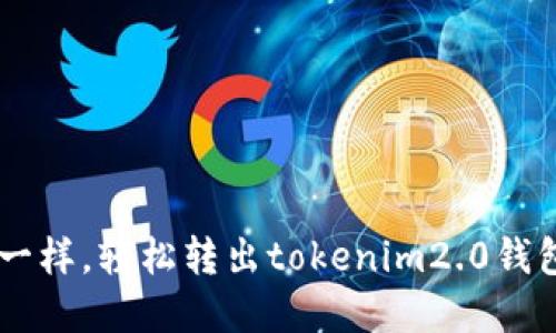 像开宝盒一样，轻松转出tokenim2.0钱包中的ETH