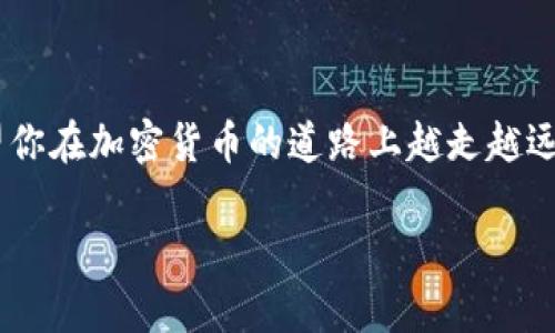 在讨论如何找回im钱包中的资产之前，我们需要明确一个问题：im钱包是如何工作的？im钱包是一种数字资产钱包，允许用户存储、发送和接收各种加密货币。不过，当用户忘记或丢失访问钱包的关键资料时，除了致以真诚的鼓励（“谁还没点小烦恼呢？”），接下来就需要更为细致的了解和措施了。

1. im钱包的工作原理
要理解能否找回im钱包的资产，首先我们需要了解钱包的基本原理。im钱包存储着用户的私钥和公钥。私钥是一个独一无二的密钥，用于证明你对钱包中资产的所有权，而公钥则是你的钱包地址，其他人通过这个地址可以向你发送资金。

通常情况下，钱包提供商会提示用户安全保存他们的恢复短语（或助记词），这是找回钱包的关键。如果用户只记得密码而没有其他信息，找回钱包的难度会显著增大。

2. 仅凭密码能否找回钱包？
如果用户只记得密码，而完全丢失了恢复短语或私钥，那么找回im钱包的希望几乎是微乎其微的。这就像把你的车钥匙锁在车里，只有记住了密码的主人才能打开车门，但没有备用钥匙的情况下，几乎无法进出。

在某些情况下，如果用户能够通过相关的交易确认身份，并向钱包服务商提供足够的信息，他们或许能得到一些帮助。例如，某些平台会有客户支持团队提供协助。不过，这种情况并不常见。

3. 处理“遗忘密码”的建议
想要避免这种“密码遗忘”的困境，建议用户在创建钱包时进行以下操作：

ul
    listrong备份助记词：/strong创建钱包时，务必将助记词或恢复短语手动记录下来，并妥善保管。这是未来找回钱包的唯一方法。/li
    listrong使用密码管理软件：/strong可以考虑使用可靠的密码管理工具保存各类密码。这样即使记不住，也可以通过软件恢复。/li
    listrong定期检查：/strong定期登录钱包，查看地址和交易，保持与钱包关联的设备和信息更新。/li
/ul

4. 使用im钱包时的小妙招
在日常使用im钱包时，有几个小妙招可以帮助用户更顺畅地管理资产：

ul
    listrong启用二次验证：/strong如果钱包提供二次验证功能，请务必启用。尽管这并不能恢复丢失的密码，但能在资产安全上增加一层保障。/li
    listrong保持软件更新：/strong确保软件版本是最新的，以避免安全漏洞被利用。/li
    listrong教育自己。/strong了解关于加密货币和区块链的基本知识可以帮助你更好地使用钱包。/li
/ul

5. 钱包丢失后的心理调适
心情低落是难免的，但这并不意味着生活就此止步。无论密码丢失的结果如何，心态积极面对是非常重要的。可以尝试以下方法：

ul
    listrong接受现实：/strong有时候，放下也是一种智慧，试着接受这个事实，对未来做出更好的准备。/li
    listrong寻找支持：/strong和朋友或支持小组分享你的经历，可能会获得一些新想法或支持。/li
    listrong研究和学习：/strong用这次经历作为学习的契机，深入了解数字货币的安全和管理，变得更加精明。/li
/ul

6. 结语：未来的希望
尽管像im钱包这样的工具在用户掌握的过程中可能会遇到麻烦，但不妨把这次经历当做一个学习的机会。每一个错误都是成长的契机，未来可以更好地保护你的资产，避免犯同样的错误。

希望在此过程中你能找到失落的电话号码，同时也希望每位用户在使用im钱包时都能心中有数，避免类似的烦恼从此触碰到。

7. 常见问题解答
strongQ: 只记得密码我还能找回我的im钱包吗？/strong
A: 一般情况下，仅凭密码是很难找回wallet的，建议查看是否有备份的助记词。

strongQ: 我可以通过技术手段来找回钱包吗？/strong
A: 如果你有足够的技术知识，可能有办法尝试破解密码，但这涉及风险，并不推荐普通用户尝试。

strongQ: 如何避免下次再次丢失密码？/strong
A: 建议使用密码管理器，定期备份助记词，并启用任何可用的安全保护措施。

8. 继续探索加密货币世界
每个数字资产钱包都有其独特的功能和安全性。随着技术的不断进步，新一代钱包也会不断涌现，为用户提供更好的使用体验。希望你在加密货币的道路上越走越远，少些烦恼，多点收获。 

总之，im钱包的安全性和资产管理走势需要每位用户的谨慎和学习。即便在迷茫和烦恼中，也希望你的加密之路十分顺利！