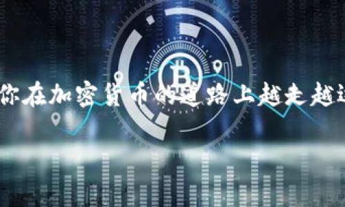 在讨论如何找回im钱包中的资产之前，我们需要明确一个问题：im钱包是如何工作的？im钱包是一种数字资产钱包，允许用户存储、发送和接收各种加密货币。不过，当用户忘记或丢失访问钱包的关键资料时，除了致以真诚的鼓励（“谁还没点小烦恼呢？”），接下来就需要更为细致的了解和措施了。

1. im钱包的工作原理
要理解能否找回im钱包的资产，首先我们需要了解钱包的基本原理。im钱包存储着用户的私钥和公钥。私钥是一个独一无二的密钥，用于证明你对钱包中资产的所有权，而公钥则是你的钱包地址，其他人通过这个地址可以向你发送资金。

通常情况下，钱包提供商会提示用户安全保存他们的恢复短语（或助记词），这是找回钱包的关键。如果用户只记得密码而没有其他信息，找回钱包的难度会显著增大。

2. 仅凭密码能否找回钱包？
如果用户只记得密码，而完全丢失了恢复短语或私钥，那么找回im钱包的希望几乎是微乎其微的。这就像把你的车钥匙锁在车里，只有记住了密码的主人才能打开车门，但没有备用钥匙的情况下，几乎无法进出。

在某些情况下，如果用户能够通过相关的交易确认身份，并向钱包服务商提供足够的信息，他们或许能得到一些帮助。例如，某些平台会有客户支持团队提供协助。不过，这种情况并不常见。

3. 处理“遗忘密码”的建议
想要避免这种“密码遗忘”的困境，建议用户在创建钱包时进行以下操作：

ul
    listrong备份助记词：/strong创建钱包时，务必将助记词或恢复短语手动记录下来，并妥善保管。这是未来找回钱包的唯一方法。/li
    listrong使用密码管理软件：/strong可以考虑使用可靠的密码管理工具保存各类密码。这样即使记不住，也可以通过软件恢复。/li
    listrong定期检查：/strong定期登录钱包，查看地址和交易，保持与钱包关联的设备和信息更新。/li
/ul

4. 使用im钱包时的小妙招
在日常使用im钱包时，有几个小妙招可以帮助用户更顺畅地管理资产：

ul
    listrong启用二次验证：/strong如果钱包提供二次验证功能，请务必启用。尽管这并不能恢复丢失的密码，但能在资产安全上增加一层保障。/li
    listrong保持软件更新：/strong确保软件版本是最新的，以避免安全漏洞被利用。/li
    listrong教育自己。/strong了解关于加密货币和区块链的基本知识可以帮助你更好地使用钱包。/li
/ul

5. 钱包丢失后的心理调适
心情低落是难免的，但这并不意味着生活就此止步。无论密码丢失的结果如何，心态积极面对是非常重要的。可以尝试以下方法：

ul
    listrong接受现实：/strong有时候，放下也是一种智慧，试着接受这个事实，对未来做出更好的准备。/li
    listrong寻找支持：/strong和朋友或支持小组分享你的经历，可能会获得一些新想法或支持。/li
    listrong研究和学习：/strong用这次经历作为学习的契机，深入了解数字货币的安全和管理，变得更加精明。/li
/ul

6. 结语：未来的希望
尽管像im钱包这样的工具在用户掌握的过程中可能会遇到麻烦，但不妨把这次经历当做一个学习的机会。每一个错误都是成长的契机，未来可以更好地保护你的资产，避免犯同样的错误。

希望在此过程中你能找到失落的电话号码，同时也希望每位用户在使用im钱包时都能心中有数，避免类似的烦恼从此触碰到。

7. 常见问题解答
strongQ: 只记得密码我还能找回我的im钱包吗？/strong
A: 一般情况下，仅凭密码是很难找回wallet的，建议查看是否有备份的助记词。

strongQ: 我可以通过技术手段来找回钱包吗？/strong
A: 如果你有足够的技术知识，可能有办法尝试破解密码，但这涉及风险，并不推荐普通用户尝试。

strongQ: 如何避免下次再次丢失密码？/strong
A: 建议使用密码管理器，定期备份助记词，并启用任何可用的安全保护措施。

8. 继续探索加密货币世界
每个数字资产钱包都有其独特的功能和安全性。随着技术的不断进步，新一代钱包也会不断涌现，为用户提供更好的使用体验。希望你在加密货币的道路上越走越远，少些烦恼，多点收获。 

总之，im钱包的安全性和资产管理走势需要每位用户的谨慎和学习。即便在迷茫和烦恼中，也希望你的加密之路十分顺利！