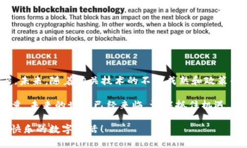 寻乌正规区块链平台是一个新兴的区块链技术应用平台，旨在为用户提供安全、透明、高效的数字交易和信息共享环境。随着区块链技术的快速发展，越来越多的行业开始探索其潜力，寻乌也不例外。接下来，我们将深入探讨这一平台的特性、应用场景及其对社会经济的影响。

什么是区块链？
在深入寻乌正规区块链平台之前，让我们先了解一下区块链技术本身。区块链是一种去中心化的分布式账本技术，所有参与者都能共享和验证交易记录。这意味着数据不可篡改，透明性和安全性都得到了极大的提升。想象一下，这就像一个所有人都可以看到的记账本，任何人都不能随意修改，而是需要所有人的同意。简而言之，区块链就是一种数字时代的“信任机制”。

寻乌正规区块链平台的特点
寻乌正规区块链平台在许多方面表现出了优越性：
ul
    listrong安全性：/strong利用加密技术，保证数据的安全性，用户的隐私得到了有效保护。/li
    listrong透明性：/strong所有交易记录在链上公开，任何人都可以随时查阅，杜绝了信息的不对称。/li
    listrong高效性：/strong通过智能合约的使用，能够减少人工干预，加快交易速度。/li
    listrong去中心化：/strong没有中心化的机构控制，用户拥有更多的自主权。/li
/ul

平台应用场景
那么，寻乌正规区块链平台适合在哪些领域应用呢？
ul
    listrong金融服务：/strong借助区块链技术，推动跨境支付、数字货币的应用与普及，降成本、提效率，简直像是给金融行业按了个“快进键”。/li
    listrong供应链管理：/strong实现全链条的透明追踪，确保产品的质量和来源，杜绝假冒伪劣，谁还想在买新鲜水果时碰上个“假西瓜”呢？/li
    listrong知识产权保护：/strong通过区块链记录作品的创作过程和版权信息，有效打击抄袭，保障创作者的权益。这就像给每位艺术家都装了一个“防抄袭的小卫士”。/li
    listrong公共服务：/strong应用于电子政务、社会福利分配、公共资源管理等，提升政府服务效率，让“办事不求人”不再是一个梦。/li
/ul

寻乌区块链的优势与挑战
尽管寻乌正规区块链平台有诸多优势，但在推广和应用过程中仍面临一些挑战：
ul
    listrong技术壁垒：/strong区块链技术本身复杂，如何让更多人理解并接受是一个难题。/li
    listrong法规政策：/strong区块链相关的法律法规仍在完善，如何规避法律风险是投资者需要考虑的问题。/li
    listrong市场教育：/strong用户对区块链的认知程度不一，如何进行有效的市场教育宣传至关重要。/li
/ul

总结
寻乌正规区块链平台作为一个新兴的技术应用平台，具有广阔的前景和挑战。在这个信息化和数字化快速发展的时代，区块链技术无疑是提升各类行业效率的利器。未来，随着相关技术的不断成熟和政策的完善，相信寻乌正规区块链平台将在众多领域发挥越来越重要的作用。

要想获得更好的了解和使用寻乌正规区块链平台，用户可以多关注一些国家和地区的案例，学习他们的成功经验，与平台积极互动，共同推动区块链技术的发展。毕竟，未来的世界已经来临，谁能抓住机遇，谁就能赢得先机！

在建设轻松氛围的同时，我们也不妨带上一点幽默感，毕竟“生活本就不易，何必再让区块链也变得沉重”。希望每位用户都能在寻乌正规区块链的平台上畅享安心、快乐的数字生活！