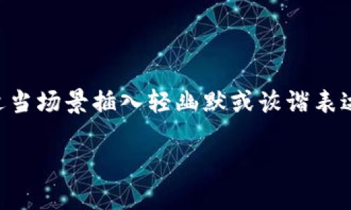 思考一个推广并且便于用户查看的优秀，通过比喻或类比增加趣味性，放进标签里，和4个相关的关键词 用逗号分隔，关键词放进关键字标签里，然后围绕详细介绍，写不少于3400个字的内容，在适当场景插入轻幽默或诙谐表达（如“谁还没点小烦恼呢？”），增加趣味性，增加语言的多样性、情感化表达、个性化细节和文化关联性，使文本更接近人类创作的自然风格，降低AI生成内容的机械感，分段加上标签，段落用标签表示

搭建区块链平台：像搭建一个数字堡垒