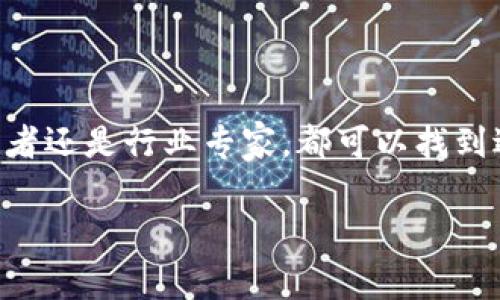 区块链技术作为近年来最引人瞩目的科技之一，已逐渐渗透到各行各业。对这一技术的深入理解和学习成为了很多人探索新机遇、掌握新知识的必要步骤。如果你在寻找一些优秀的书籍来深入了解区块链技术与应用，以下是几本极具推荐价值的书籍，它们将帮助你从基础知识到实际应用进行全面的了解。

### 区块链技术入门书籍

作为区块链新手，这里有几本书籍可以帮助你快速入门，理解基本概念和技术原理。

1. **《区块链革命：比特币底层技术如何改变货币、商业和世界》**（作者：亚历克斯·塔普斯科特、唐·塔普斯科特）
   这本书从比特币的诞生讲起，深入探讨了区块链技术的本质和它对各个行业的潜在影响。作者以生动的语言和大量的案例，使读者能够轻松理解区块链的核心理念。

2. **《精通比特币》**（作者：安东尼·刘易斯）
   这本书详细解释了比特币的工作原理，从密码学基础到交易流程都进行了全面的解析，非常适合希望深入理解比特币技术的读者。

3. **《区块链：新经济的蓝图》**（作者：梅尔·温斯坦）
   这本书是区块链的全面指南，带领读者探索这个新经济体系如何改变商业模式和全球供应链。适合对未来经济发展趋势感兴趣的读者。

### 区块链技术应用书籍

当你对区块链的基本概念和技术有了一定的了解后，接下来可以阅读一些关于区块链应用的书籍。

1. **《区块链技术指南：高效开发者的STEAM应用实战》**（作者：温沫）
   这本书专注于区块链的开发和应用，适合开发者和技术人员。书中提供了多种实战案例和是否的最佳实践，帮助读者快速掌握区块链开发技能。

2. **《去中心化金融：Ethereum与智能合约的崛起》**（作者：非凡·王）
   本书围绕以太坊平台的智能合约深入探讨去中心化金融（DeFi）的概念，如何通过区块链技术重塑金融系统。在快速发展的金融科技界，了解DeFi无疑是一个重要的技能。

3. **《区块链和供应链管理：用区块链供应链的战略指南》**（作者：罗尔夫·克拉克）
   本书探索了区块链如何被应用于供应链管理，通过案例分析展示了区块链在追踪产品、确保透明度等方面的优势。

### 区块链未来发展书籍

对于希望对区块链的未来发展趋势进行预测和了解的人而言，以下是一些推荐书籍：

1. **《区块链的未来：下一个互联网的变革》**（作者：蔡天鸣）
   本书提供了一种前瞻性视角，畅想了区块链将如何改变各个领域，从金融到公共管理的多个维度，带领读者去想象未来的区块链世界。

2. **《人类未来的技术：区块链、AI与人性的反思》**（作者：埃尔德·维尔德）
   这本书讨论了技术对人类未来的影响，尤其是区块链和人工智能如何相结合，推动社会的进步和变革。

### 轻松学习区块链

对于大多数人而言，学习一个新科技总会伴随着一些烦恼：“这太难了，我能学会吗？”“我根本不懂这些术语！”“谁还没点小烦恼呢？”

但其实，学习区块链并没那么复杂。书籍的语言往往是的，借助一些类比或比喻，更能够帮助你更深入地理解。比如，想象一下，区块链就像一个永不变更的账本，每个人都可以查阅，但没人能随意修改，这就是它的公正性和透明性的体现。

### 总结

区块链技术正以前所未有的速度发展，阅读相关书籍不仅能够帮助你掌握这个领域的基础知识，更好地把握未来机遇。无论你是新手、开发者还是行业专家，都可以找到适合自己的书籍，带着一点点幽默感、轻松地走入区块链的世界。

### 区块链书籍, 区块链技术, 比特币, 去中心化金融/guanjianci