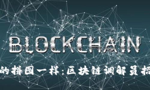 **像解开复杂的拼图一样：区块链调解员招聘条件全解析