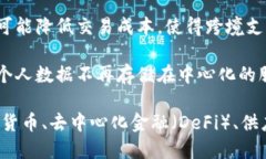 区块链金融的特征可以概括为以下几点：1. **去中