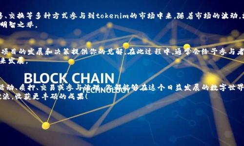 在讨论如何获得tokenim能量之前，我们需要先理解tokenim是什么，以及它在当前数字经济和区块链生态中扮演的角色。让我们一起揭开这一神秘面纱！

什么是Tokenim？
Tokenim是一种数字资产或代币，通常在区块链平台上使用。它可能代表特定的价值、权益或服务。想象一下它是一种虚拟货币，虽然不是我们常见的比特币或以太坊，但它的存在同样可以用来进行交易、投资或作为奖励。

Tokenim能量的视觉化比喻
想象一下，tokenim能量就像是身体的维生素。我们的身体需要维生素才能保持健康和活力，tokenim能量则是数字经济中的“维生素”，让生态系统运转起来自如。没有合适的能量供给，就如同人缺少营养，整个系统将发挥不出最佳效能。

如何获得tokenim能量
获取tokenim能量的方式有许多，下面我们就来聊聊几种常见的途径，帮助你在这个数字世界中找到你的能量源泉。

h41. 参与网络活动/h4
参与各种项目的网络活动是获取tokenim能量的最佳途径之一。很多时候，项目会通过空投（Airdrop）或活动奖励的方式来分发其tokenim。你可以通过注册、分享内容、完成任务等简单的方式获得相应的tokenim能量。
比如说，“谁还没点小烦恼呢？”如果你在社交媒体上积极分享项目动态或参与讨论，有时候将会被项目方送上“福利”，就像在发布会上获赠的神秘小礼物。

h42. 质押（Staking）/h4
质押是一种将持有的tokenim资产锁定，为网络提供流动性和安全性的方式。很多平台在你质押tokenim时会给予额外的tokenim能量作为奖励，就像是银行你存钱，银行会给你利息一样。
不过记得，质押的tokenim是在“睡觉”，等着你来“唤醒”它们，增加它们的能量哦！

h43. 交易和投资/h4
投资tokenim或者进行交易也是一种获得tokenim能量的方式。你可以通过购买、出售、交换等多种方式参与到tokenim的市场中来。随着市场的波动，墙上的数字不时在变动，赚取你期望的利润，并获得更多的tokenim能量。
但是，投资有风险，切忌“跟风”哦。就像在股市里，风声太大会让人浮躁，冷静分析才是明智之举。

h44. 参与社区治理/h4
很多tokenim项目会鼓励持有者参与社区治理。通过投票、提出建议等方式，你可以为项目的发展和决策提供你的见解。在此过程中，通常会给予参与者一定的tokenim能量作为回报，鼓励大家为社区贡献智慧。
当你参与了治理，就像是一位在村子里拥有话语权的长辈，你的声音会影响村子的未来发展。

总结
获得tokenim能量的方式多种多样，每一种都有其独特的魅力和挑战。通过参与各种活动、质押、交易或参与治理，你都能够在这个日益发展的数字世界中，找到属于自己的tokenim能量。
记得保持活跃，跟随市场的动向，不断学习与探索，才能够在数字经济的浪潮中乘风破浪，收获更丰硕的成果！

tokenim,能量获取,区块链,数字资产/guanjianci

jiaoti如何获得tokenim能量/jiaoti