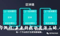 区块链3D打印游戏：未来科