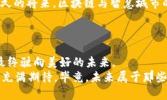 xiaoti区块链的潜力：让数字世界更环保、更高效