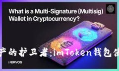 数字资产的护卫者：imToken钱包使用指南