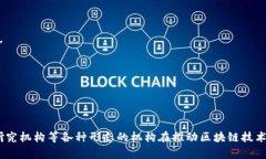 中国的区块链金融机构主要集中在以下几类公司