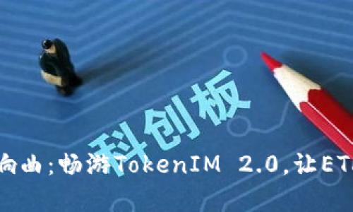 无声的区块链交响曲：畅游TokenIM 2.0，让ETH转账如行云流水
