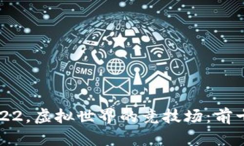 区块链游戏2022，虚拟世界的竞技场：前十名游戏大揭秘