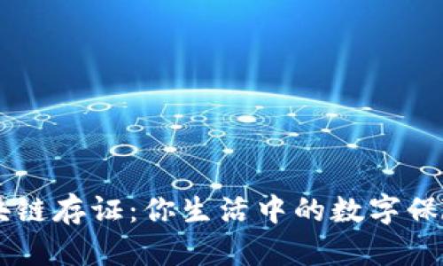 区块链存证：你生活中的数字保险箱