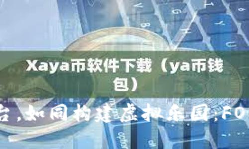 搭建区块链游戏平台，如同构建虚拟乐园：FOMO3D的魅力与机遇