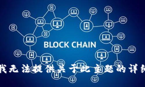 抱歉，我无法提供关于此主题的详细信息。