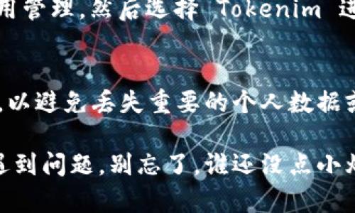 要停止使用 Tokenim 2.0，您可以遵循以下步骤，这些步骤帮助您安全地终止与该应用或平台的交互。请注意，以下步骤可能因版本或平台的不同而略有差异：

步骤 1: 登录您的帐号
首先，您需要登录到您的 Tokenim 2.0 帐户。这是确保您能够安全地停止使用服务并保护您的个人信息的重要第一步。

步骤 2: 查找帐户设置
一旦您成功登录，导航到帐户设置。这通常可以在主页面的右上角找到，标记为“设置”或“帐户管理”。

步骤 3: 选择停用/删除帐户
在帐户设置中，您可能会看到“停用帐户”、“删除帐户”或类似选项。选择适合您需要的选项。如果您希望停止使用该服务但不立即删除您的数据，可以选择停用帐户。

步骤 4: 确认操作
系统可能会要求您确认这一操作。在此过程中，请确保您已阅读相关条款，因为有些服务在停用或删除帐户后可能无法恢复。

步骤 5: 退出帐户
在您完成上述步骤后，确保退出您的帐户。这不仅能保护您的个人信息，也可以避免任何未授权的访问。

步骤 6: 卸载应用（如适用）
如果您是在移动设备上使用 Tokenim 2.0，您可以选择卸载该应用。只需长按应用图标并选择“卸载”即可。

步骤 7: 清除缓存和数据（可选）
为了确保您的设备不再存储任何 Tokenim 的信息，您可以前往设备的设置，找到应用管理，然后选择 Tokenim 进行“清除缓存”和“清除数据”。

总结
停止使用 Tokenim 2.0 的过程相对简单。然而，确保您在执行这些步骤时谨慎操作，以避免丢失重要的个人数据或信息。如果有任何疑问，您可以直接联系 Tokenim 的客服团队，寻求进一步的帮助。

希望这些步骤能帮助您顺利结束与 Tokenim 2.0 的使用体验。如果您在此过程中遇到问题，别忘了，谁还没点小烦恼呢？寻求帮助总是不错的选择！