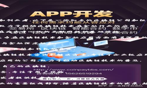 上海是中国区块链产业的重要中心，聚集了众多优秀的区块链企业和创业者。以下是一些知名的区块链公司和组织，这里列出一些在上海比较有影响力的区块链大咖和他们的公司：

1. **蚂蚁集团** - 蚂蚁金服的技术团队在区块链领域非常活跃，致力于推动区块链技术在金融行业的应用。

2. **星云链（Nebulas）** - 这是一个基于区块链的搜索框架，旨在为去中心化的互联网提供基础设施。

3. **火币网（Huobi）** - 作为全球领先的数字资产交易所之一，火币在区块链技术和金融应用方面有着深厚的积累。

4. **OKEx** - 另一家国际知名的数字资产交易所，将区块链技术与金融深度融合。

5. **链上科技（ChainUp）** - 提供区块链技术解决方案，主要关注交易所和钱包的开发。

6. **分布式数字资产（Distributed Digital Assets）** - 提供区块链技术咨询和解决方案，专注于企业级应用。

7. **同舟共济（All-In-One）** - 一家专注于区块链技术研究与应用的公司，致力于推动区块链技术的普及。

8. **NULS** - 这是一个模块化的区块链平台，允许企业快速搭建自己的区块链。

9. **Coinbank** - 提供数字货币相关的服务，包括钱包和交易服务，专注于用户体验。

10. **DAPP实验室** - 专注于去中心化应用（DApp）的研发，为开发者提供技术支持。

以上公司和机构在区块链领域都有着独特的贡献，是上海区块链行业的重要组成部分。随着区块链技术的发展，越来越多的企业和创业者将加入到这个行业中来。