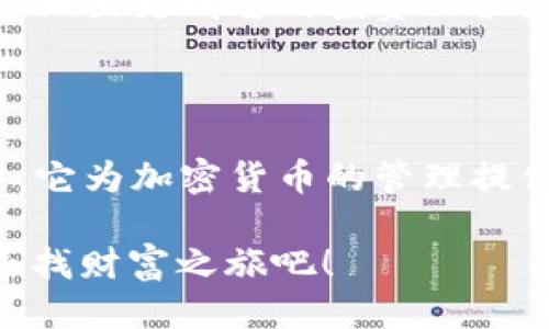    区块链时代的“钱袋子”：Tokenim钱包下载指南  / 

 guanjianci  Tokenim钱包, 区块链钱包, 加密货币, 钱包下载  /guanjianci 

引言：为何选择Tokenim钱包？

在当今这个数字化飞速发展的时代，区块链技术的崛起让我们对“钱”的理解发生了巨大的变化。想象一下，如果将传统的钱包比作一个笨重的金属箱，那么Tokenim钱包就如同一只精巧的魔法手袋，它可以在任何时候，任何地点，轻松地为你带来丰富的加密货币体验。

但话说回来，Tokenim钱包到底有何魅力？这篇文章将为你揭开Tokenim钱包的神秘面纱，并提供下载和使用的详细指南。无论你是加密货币的老手，还是一名刚入门的新手，相信这里都有你需要的资讯！

Tokenim钱包的特色功能

在开始下载之前，我们先来聊聊Tokenim钱包的绝佳功能。这些功能就像是一个顶级大厨的调料，能让你的加密货币管理不单止是简单的“存、取”。

ul
    listrong多币种支持：/strongTokenim钱包支持多种主流数字货币，比如比特币、以太坊等，犹如一个全能的“金融超市”。/li
    listrong安全保护：/strong钱包采用了先进的加密技术，让你的资产就像在坚固的堡垒中，不容易被“盗贼”光顾。/li
    listrong便捷交易：/strongUnified UI设计使得交易流程简单明了，连小孩都能轻松上手，当然，你也可以用“三个手指一划”的速度完成操作。/li
    listrong实时数据更新：/strongTokenim钱包会实时更新市场动态，帮你及时把握投资机会，恰如其分地将你的资产“管理”得当。/li
/ul

如何下载Tokenim钱包？

在了解了Tokenim钱包的种种优点后，你是否已经迫不及待想要下载了？别急，接下来的步骤就像玩拼图游戏，简单而有趣！

h4步骤一：访问官方网站/h4
首先，你需要访问Tokenim的官方网站。在这个数字化的世界，官方站点就像一个安全的避风港，避免你被误导到某些“钓鱼网站”。记得一定要从可靠的平台下载哦！

h4步骤二：选择合适的版本/h4
随后，你将面临一个选择的节点——是下载移动端的应用程序还是桌面版？就像在菜单前犹豫不决的你，想清楚自己的需求再下决定哦。如果你喜欢随时随地管理你的资产，那么移动版是个不错的选择。

h4步骤三：下载安装/h4
点击下载链接后，安装程序会悄然无声地进行下载。耐心等待，毕竟好东西总是让人期待的。安装完成后，别忘了开启“保护大门”！也就是说，务必设置一个复杂的密码，确保钱包的安全。

h4步骤四：创建帐户/h4
接下来是最重要的一步——创建账户。在这个过程中，Tokenim会要求你设置安全问题或备份助记词。这就像是在给你的钱包设置一个“超强”防卫系统，保证只有你能进入。谁还没点小烦恼呢？设一个难不倒自己又能记住的密码尤为关键！

使用Tokenim钱包的基本操作

下载完成后，你已经拥有了自己的“数字财富仓库”，接下来的操作就如同轻松愉快地进行一场咖啡厅的交谈。

h4如何充值和转账？/h4
在Tokenim钱包中充值和转账都非常简单。你只需点击“充值”按钮，按照提示输入你希望充值的金额及币种，确认即可。转账也是如此，只需输入对方的钱包地址和金额，确认后就可以轻松转账。

h4查看资产和交易记录/h4
想知道自己的财富增长情况？当然可以！Tokenim钱包提供了简单明了的资产管理面板，让你随时随地查看资产和交易记录。小小的“财富追踪器”，助你更好地把握市场动向。

Tokenim钱包的安全性

在网络世界，安全性始终是个不变的话题。Tokenim钱包充分利用了区块链技术的优势，通过多重加密手段为你的资产保驾护航。

h4备份和恢复/h4
为了防止走路不小心摔跤，Tokenim钱包允许用户备份自己的钱包数据。万一设备丢失或者遭到意外损坏，只需通过备份恢复你的钱包信息，与失而复得的财宝一样令人开心。

h4防钓鱼防诈骗/h4
使用Tokenim钱包的同时，用户也要注意防钓鱼、防诈骗。在这个信息泛滥的时代，保持警惕是至关重要的。确保访问的是官方网站，不要轻易点击来历不明的链接，就像在买咖啡时坚持选择自己信任的品牌一样。

Tokenim钱包的适用场景

说到这里，你可能会好奇Tokenim钱包适用于哪些场景。其实，它就像一个多才多艺的演员，无论是生活中的小细节，还是投资中的大场面，它都能发挥出色！

h4共享投资平台/h4
想与朋友们一起投资数字货币？Tokenim钱包的共享功能让你轻松便捷地进行小组投资，大家可以共同分享风险与盈利，简直比团购更有味道。

h4商家收款利器/h4
如果你是一位商家，Tokenim钱包可以作为你的收款利器。通过它，顾客可以轻松完成数字货币交易，提升购物体验，让你的店铺看起来科技感十足。

h4追踪市场动态/h4
无论是在休闲时光追剧，还是在上班的茶歇时间，了解市场动态总是让人心情愉悦。用Tokenim钱包查看实时数据，帮助你做出更明智的投资决策，谁说投资不需要一点娱乐呢？

总结

区块链的时代正如一场不断上演的舞台剧，而Tokenim钱包便是其中一位不可或缺的主角。通过高效、便捷和安全的功能，它为加密货币的管理提供了出色的解决方案。下载Tokenim钱包，让你在这个数字财富的世界中，轻松应对各类挑战与机遇！

不管你是加密市场的新手还是老手，相信Tokenim钱包都会成为你数位生活的好伙伴。现在，就拉上你的“钱袋子”，踏上寻找财富之旅吧！