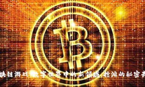 区块链游戏：数字世界中的新领域，抢滩的秘密武器