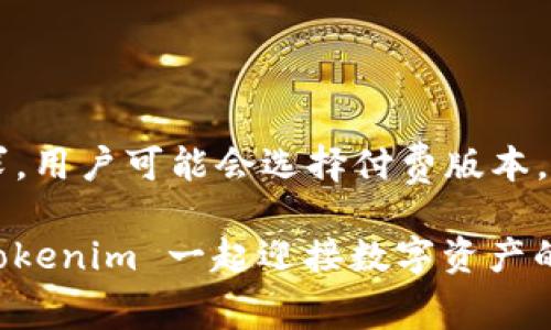 关于“tokenim下载收费吗”这个问题，下面是对 Tokenim 应用及其相关信息的详细解读。

### Tokenim 下载收费吗？

在探索 Crypto 或区块链领域的工具和应用时，Tokenim 是一个引人注目的选择。首先，关于 Tokenim 下载本身是否收费的问题，这通常取决于多个因素。

1. **应用商店政策**：许多应用程序在主流平台（如 Google Play 和 Apple App Store）上提供免费下载。这些应用可能会通过内购或订阅模型来盈利。因此，尽管初始下载可能是免费的，使用某些高级功能或服务时可能需要付费。

2. **功能差异**：Tokenim 可能在免费版本和付费版本之间存在功能差异。对于普通用户，免费的基础功能可能已经足够；但对于那些需要高级分析工具或额外安全性的用户，付费版本会更加合适。

3. **开发者政策**：开发者可能根据用户的反馈和市场需求，调整定价策略。有些应用可能采取季节性促销或限时免费策略，以吸引更多用户。

### Tokenim 的功能概述

#### 什么是 Tokenim？

Tokenim 是一个专注于加密货币市场的应用程序，旨在帮助用户管理和监控其数字资产。它为用户提供了多种功能，包括实时价格监控、投资组合管理、市场趋势分析等。这就像是一个数字投资顾问，随时随地帮助你把握市场脉搏。

#### 主要功能

Tokenim 的一大亮点是其用户友好的界面和丰富的功能。例如，用户可以轻松查找他们所投资的加密货币的实时价格。想象一下，就像你在咖啡馆里一步一步地阅读一本书，而 Tokenim 则是在书页上随时提供补充说明的那个朋友。

1. **实时市场监控**：这个功能使用户能够及时了解市场波动，确保用户不会错过任何重要的交易机会。

2. **投资组合管理**：用户可以输入他们的持仓，Tokenim 会为他们提供详细的资产分析及建议，就像一个聪明的理财师，时刻关注着你的财业动态。

3. **趋势分析**：利用强大的数据分析能力，Tokenim 可以识别市场的潜在趋势，这个功能对于投资者来说是犹如晴天霹雳，能够帮助他们做出更加明智的决策。

4. **安全性**：在现在这个网络安全日益严峻的时代，Tokenim 提供了多种安全防护措施，让用户可以放下一颗悬着的心，安心管理自己的数字资产。

#### 为什么选择 Tokenim？

在众多的加密货币管理工具中，Tokenim 为什么能够脱颖而出？首先，它的用户友好界面，使得即便是区块链新手也能轻松上手，而不用担心自己是一颗“不会游泳的鱼”。

1. **界面设计**：Tokenim 的设计令人耳目一新，简约大方，操作过程非常流畅，用户无论是在手机还是平板上使用，都能得到良好的体验。这就像是一杯完美的咖啡，既让人感到惊喜，又能让人平静。

2. **社区支持**：Tokenim 有一个活跃的用户社区，用户可以在社区中分享心得、经验和建议，互帮互助，简直就像是一个大家庭，让每个成员都能有所收获。

3. **定期更新**：Tokenim 团队致力于不断改进和应用，定期推出新功能，以确保用户体验始终处于行业前沿。这样做就像是厨师在不断地调整食谱，确保每道菜肴都能满足食客的味蕾。

### Tokenim 的发展未来

其实，Tokenim 的未来发展方向也是值得关注的。随着区块链技术的发展和加密货币市场的不断变化，Tokenim 可能会推出更多符合市场需求的新功能。

1. **多链支持**：未来，Tokenim 有可能支持更多的区块链平台，不仅仅局限于比特币和以太坊。这样的扩展就像是为用户打开了一扇窗，让他们能够欣赏到更广阔的数字资产景观。

2. **教育功能**：Tokenim 还可能增加教育模块，帮助用户更好地理解区块链和加密货币的相关知识。就像是教授在课堂上耐心地讲解一样，增加了知识的传递。

3. **增强的安全措施**：随着网络安全威胁的增加，Tokenim 可能会引入更多的安全功能，确保用户的资产安全。要知道，安全就像是信用卡的密码，你必须时刻保持谨慎。

### 结语

总之，Tokenim 是一个适合加密货币爱好者的实用工具，虽然下载本身可能是免费的，但根据不同需求，用户可能会选择付费版本。希望以上信息能帮助你更好地了解 Tokenim，利用这个工具在加密货币的海洋中扬帆起航。

无论你选择免费版本还是付费版本，重要的是，了解自己的需求，合理管理个人资产。那么，准备好与 Tokenim 一起迎接数字资产的新篇章了吗？