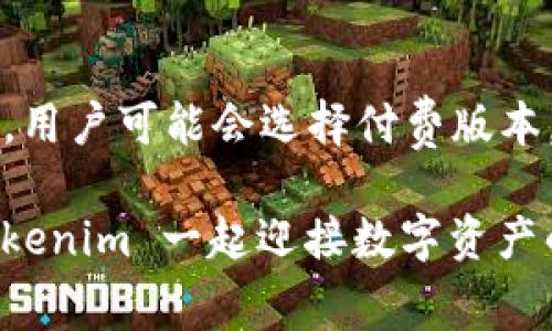 关于“tokenim下载收费吗”这个问题，下面是对 Tokenim 应用及其相关信息的详细解读。

### Tokenim 下载收费吗？

在探索 Crypto 或区块链领域的工具和应用时，Tokenim 是一个引人注目的选择。首先，关于 Tokenim 下载本身是否收费的问题，这通常取决于多个因素。

1. **应用商店政策**：许多应用程序在主流平台（如 Google Play 和 Apple App Store）上提供免费下载。这些应用可能会通过内购或订阅模型来盈利。因此，尽管初始下载可能是免费的，使用某些高级功能或服务时可能需要付费。

2. **功能差异**：Tokenim 可能在免费版本和付费版本之间存在功能差异。对于普通用户，免费的基础功能可能已经足够；但对于那些需要高级分析工具或额外安全性的用户，付费版本会更加合适。

3. **开发者政策**：开发者可能根据用户的反馈和市场需求，调整定价策略。有些应用可能采取季节性促销或限时免费策略，以吸引更多用户。

### Tokenim 的功能概述

#### 什么是 Tokenim？

Tokenim 是一个专注于加密货币市场的应用程序，旨在帮助用户管理和监控其数字资产。它为用户提供了多种功能，包括实时价格监控、投资组合管理、市场趋势分析等。这就像是一个数字投资顾问，随时随地帮助你把握市场脉搏。

#### 主要功能

Tokenim 的一大亮点是其用户友好的界面和丰富的功能。例如，用户可以轻松查找他们所投资的加密货币的实时价格。想象一下，就像你在咖啡馆里一步一步地阅读一本书，而 Tokenim 则是在书页上随时提供补充说明的那个朋友。

1. **实时市场监控**：这个功能使用户能够及时了解市场波动，确保用户不会错过任何重要的交易机会。

2. **投资组合管理**：用户可以输入他们的持仓，Tokenim 会为他们提供详细的资产分析及建议，就像一个聪明的理财师，时刻关注着你的财业动态。

3. **趋势分析**：利用强大的数据分析能力，Tokenim 可以识别市场的潜在趋势，这个功能对于投资者来说是犹如晴天霹雳，能够帮助他们做出更加明智的决策。

4. **安全性**：在现在这个网络安全日益严峻的时代，Tokenim 提供了多种安全防护措施，让用户可以放下一颗悬着的心，安心管理自己的数字资产。

#### 为什么选择 Tokenim？

在众多的加密货币管理工具中，Tokenim 为什么能够脱颖而出？首先，它的用户友好界面，使得即便是区块链新手也能轻松上手，而不用担心自己是一颗“不会游泳的鱼”。

1. **界面设计**：Tokenim 的设计令人耳目一新，简约大方，操作过程非常流畅，用户无论是在手机还是平板上使用，都能得到良好的体验。这就像是一杯完美的咖啡，既让人感到惊喜，又能让人平静。

2. **社区支持**：Tokenim 有一个活跃的用户社区，用户可以在社区中分享心得、经验和建议，互帮互助，简直就像是一个大家庭，让每个成员都能有所收获。

3. **定期更新**：Tokenim 团队致力于不断改进和应用，定期推出新功能，以确保用户体验始终处于行业前沿。这样做就像是厨师在不断地调整食谱，确保每道菜肴都能满足食客的味蕾。

### Tokenim 的发展未来

其实，Tokenim 的未来发展方向也是值得关注的。随着区块链技术的发展和加密货币市场的不断变化，Tokenim 可能会推出更多符合市场需求的新功能。

1. **多链支持**：未来，Tokenim 有可能支持更多的区块链平台，不仅仅局限于比特币和以太坊。这样的扩展就像是为用户打开了一扇窗，让他们能够欣赏到更广阔的数字资产景观。

2. **教育功能**：Tokenim 还可能增加教育模块，帮助用户更好地理解区块链和加密货币的相关知识。就像是教授在课堂上耐心地讲解一样，增加了知识的传递。

3. **增强的安全措施**：随着网络安全威胁的增加，Tokenim 可能会引入更多的安全功能，确保用户的资产安全。要知道，安全就像是信用卡的密码，你必须时刻保持谨慎。

### 结语

总之，Tokenim 是一个适合加密货币爱好者的实用工具，虽然下载本身可能是免费的，但根据不同需求，用户可能会选择付费版本。希望以上信息能帮助你更好地了解 Tokenim，利用这个工具在加密货币的海洋中扬帆起航。

无论你选择免费版本还是付费版本，重要的是，了解自己的需求，合理管理个人资产。那么，准备好与 Tokenim 一起迎接数字资产的新篇章了吗？