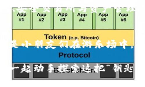   区块链与金融安全：数字时代的锁与钥匙 / 

 guanjianci 区块链,金融安全,数字货币,数据保护 /guanjianci 

引言：锁与钥匙的故事
在这个数字时代，区块链就像是一把新型的钥匙，而金融安全则是那把锁。当两者结合时，我们便能打开安全与信任的大门。谁还没点小烦恼呢？当我们提到金融安全，很多人可能会到银行保险、投资保证之类古老的概念，但如今的趋势是转向区块链技术，这个被视为金融未来的“魔法师”。

什么是区块链？
首先，让我们聊一聊区块链。严格来说，区块链是一种分散式账本技术，其核心功能是确保交易的透明性、安全性和不可篡改性。想象一下，您在吃一份美味的奶油蛋糕，每一层都是一个区块，而这些区块通过数字密码相连，形成一个坚实的整个蛋糕。在蛋糕的每一个层次，您都能看到自己每一口的成分——清晰可见，又不可变更。

区块链与金融的“亲密接触”
区块链与金融行业的结合就像一场注定的邂逅。金融行业的传统结构常常面临信任、透明度与安全性等难题，而区块链技艺为这些问题提供了一条新的解决之道。想象一下，您在一间透明的玻璃银行里，所有的交易数据都能被每一个客户随时查看，所有的费用无人能少收或额外增收，这是否让您倍感安心？

金融安全的新防线
随着数字货币的兴起，比如大家耳熟能详的比特币和以太坊，区块链为金融安全立下一道新防线。它的去中心化特性意味着，没有单个实体可以完全掌控整个网络，理论上，这减少了欺诈的机会。就像是您家里有很多把钥匙，而不是仅仅依靠一把，这大大提升了安全性。

去中心化的优势与挑战
然而，去中心化也并非完美无缺，像一枚硬币的另一面，区块链也有其挑战。因为去中心化本质上意味着没有一个人可以承担全部责任，所以当问题发生时，谁来负责呢？此外，区块链的技术复杂性也使得普通用户难以理解，甚至会让人感到一种无形的恐惧。谁会愿意把自己的财富交给一个听起来像外星科技的系统呢？

智能合约：科技的“调解人”
在这个充满挑战的舞台上，智能合约如同一个完美的调解人。智能合约是自动执行、控制或文档相关法律行为的计算机程序。当满足事先定义的条件时，合约就会自动执行。这就像是一位机器人裁判，无需人为干预，就能确保游戏的公平进行。除了安全性，智能合约的透明性与可追溯性进一步增强了金融交易的信任感。

数字钱包：安全的小箱子
谈及区块链与金融安全，数字钱包也不可忽视。数字钱包就像传统钱包中的保险箱，它为用户存储和管理数字货币提供了一种安全方式。然而，大家可不要觉得数字钱包就完全安全无忧，黑客攻击、丢失私钥以及重复消费等问题仍然存在。因此，使用数字钱包时，我们也要掌握一些小窍门，确保我们的资产尽可能得到保护。

区块链的未来展望
区块链的未来可谓是光明的。随着技术的不断进步，越来越多的金融机构开始探索区块链的潜力，以增加透明度和降低运营成本。想象一下，未来的金融服务将如同享受一场无障碍的音乐会，每一个音符都与客户的需求完美契合，轻松实现无缝对接。

结论：锁与钥匙的完美组合
综上所述，在数字时代，区块链与金融安全的结合可比作一把锁与它的钥匙。锁保证了我们财务上的安全，而钥匙则让我们的交易和互动变得灵活自如。尽管如此，我们仍需谨防未来可能遇到的挑战，持续更新我们的知识和技能。让我们一起拥抱这个数字革命，找到更多安全与快乐的交流方式！ 

延伸阅读：更多安全的技巧与工具
虽然以上内容已涵盖了区块链及金融安全的大部分要点，但在这个快速发展的领域，还有很多值得探索的细节。如今市面上充斥着各种关于安全的钱包、安全交易所与资产管理工具，选择合适的值得与不值得，总是一个让人头疼的问题。不过，没关系，我们一起研究，把这些“烦恼”都变成“快乐”吧！

与时俱进，拥抱未来
最后，让我们共同期待一个更加安全且高效的数字金融世界。我们要形成一个健康的观念，科技的进步不应令我们退缩，反而应激励我们勇于探索。就像是小朋友们在游乐场中，面对着数不尽的新奇事物，不妨舒展手脚，用心去感受这个科技时代所给予的一切惊喜与快乐。

记住，在这个充满可能性的数字化时代，区块链与金融安全不再是冰冷的科技名词，而是每个人日常生活中值得关注与讨论的话题。开门迎接吧，让我们一起动手探索这把“钥匙”，开启“锁”后的美好未来！