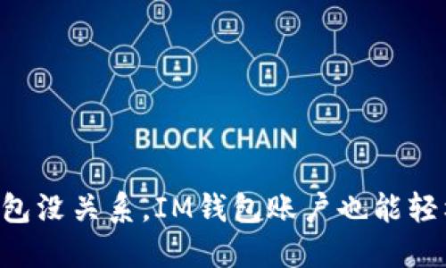 “丢了钱包没关系，IM钱包账户也能轻松找回！”