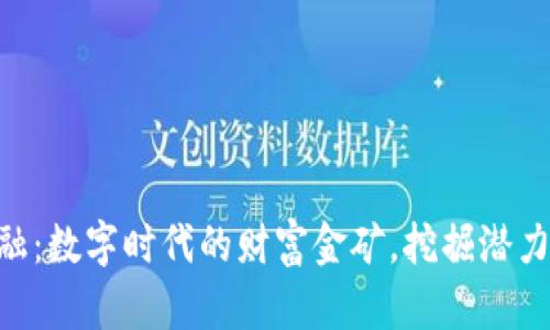 区块链金融：数字时代的财富金矿，挖掘潜力、撬动未来
